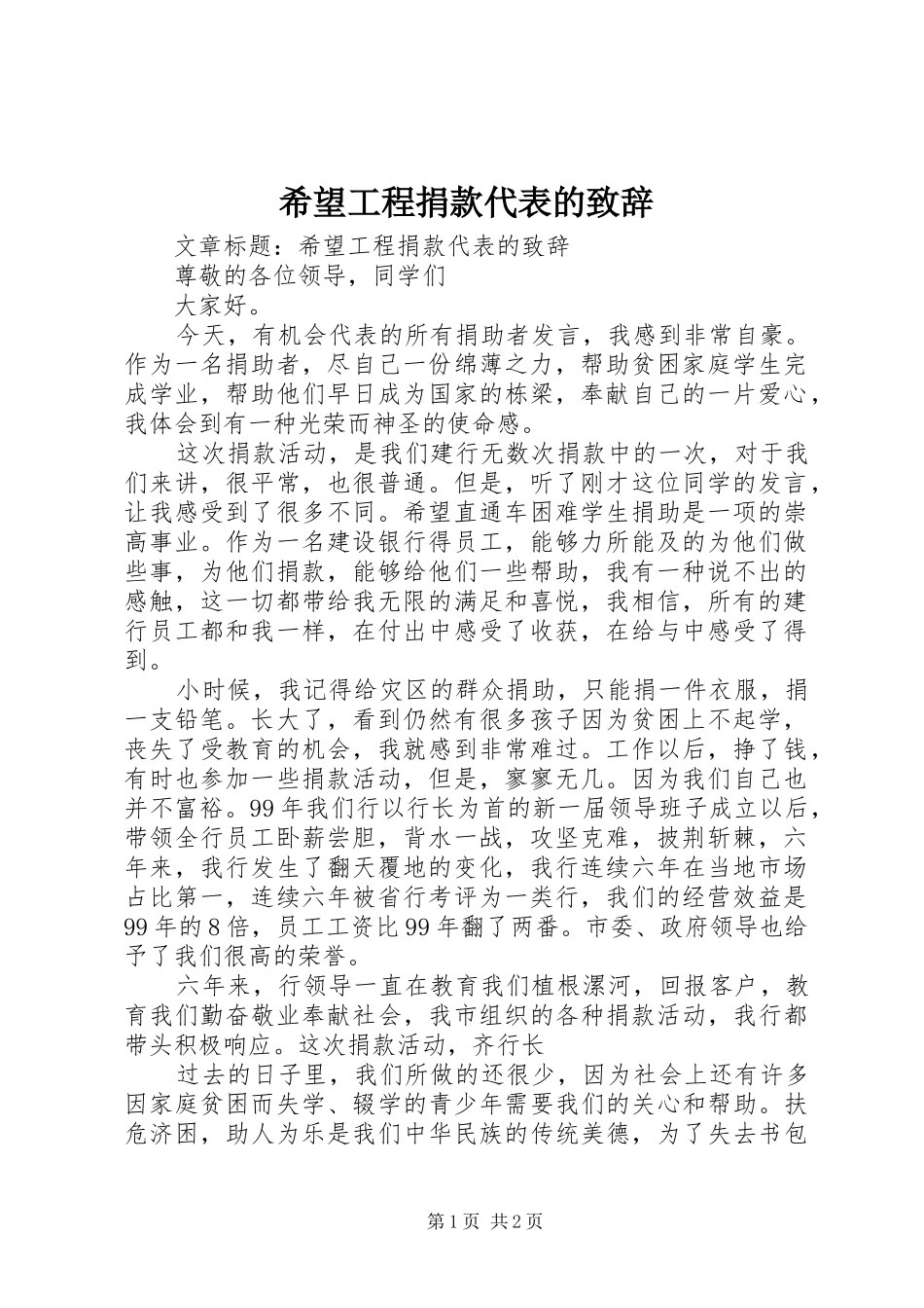 希望工程捐款代表的演讲致辞_第1页