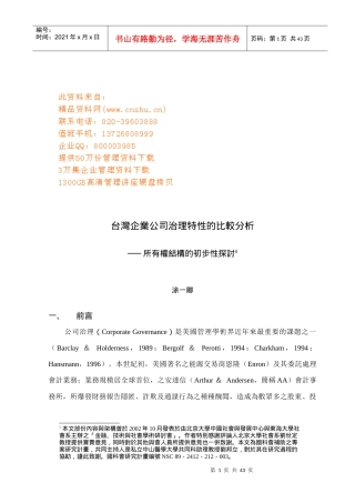 台湾公司治理结构的同形异种