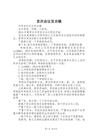 首次会议发言稿范文