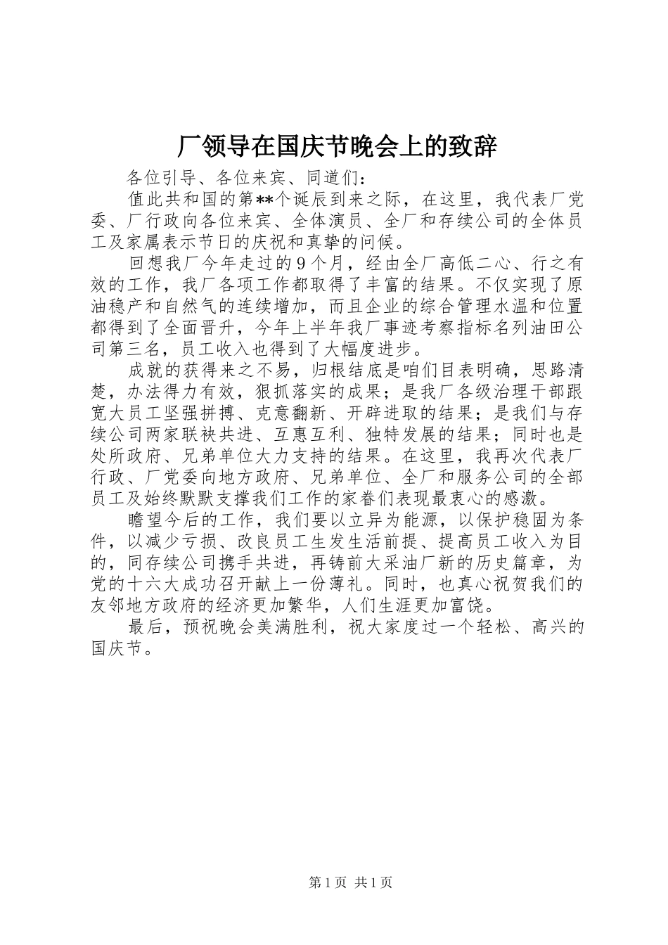 厂领导在国庆节晚会上的演讲致辞_第1页