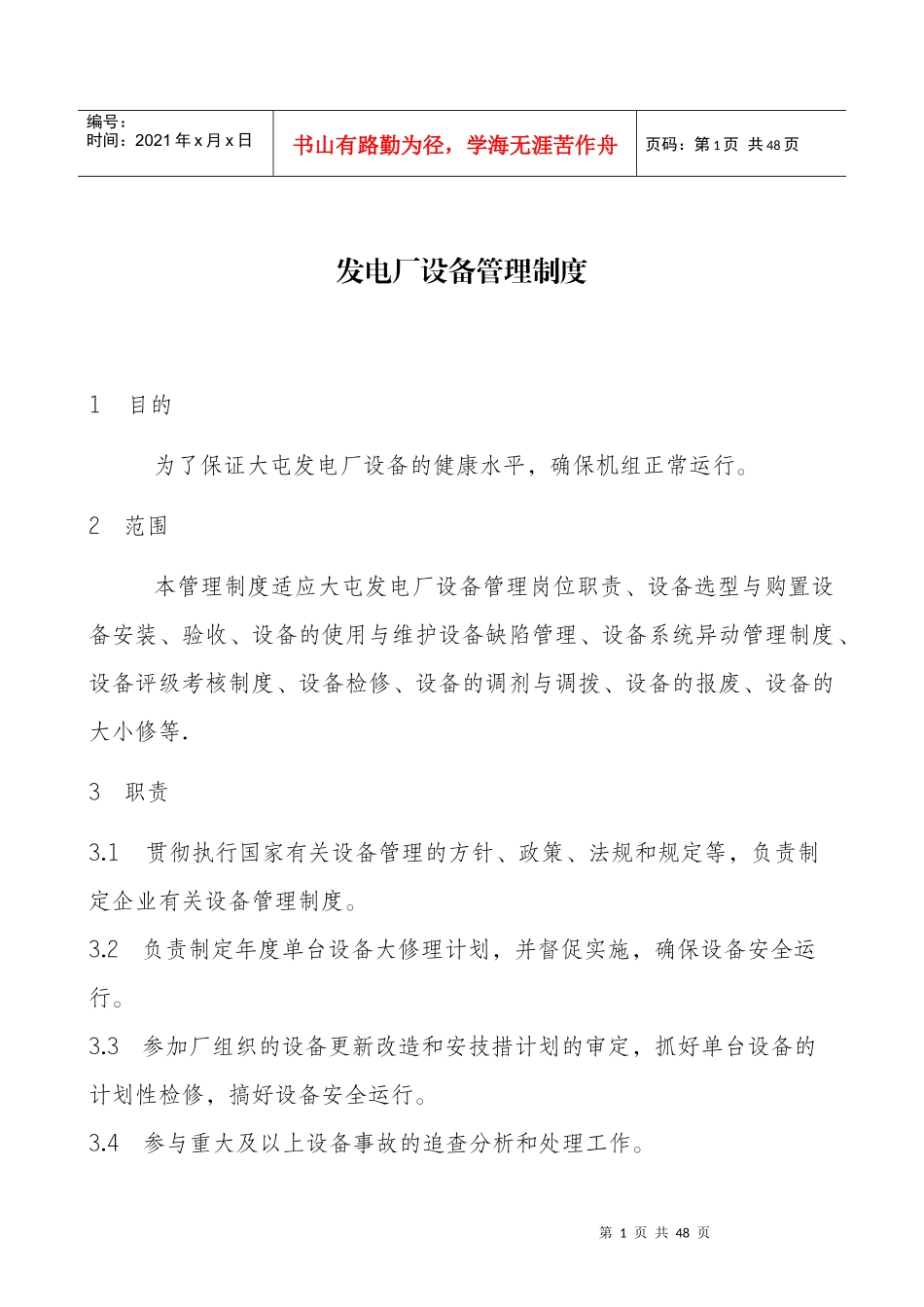 发电厂设备管理制度_第1页