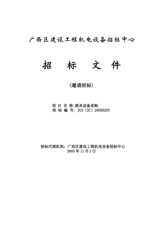 厨具设备采购邀请招标