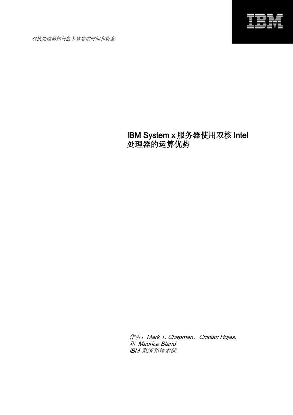 双核带给客户的好处 - 双核处理器如何能节省您的时间和资金_第1页