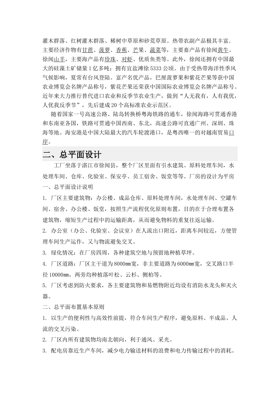 工厂设计 菠萝饮料加工工厂的项目建议书_第3页