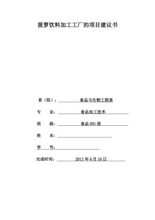 工厂设计 菠萝饮料加工工厂的项目建议书