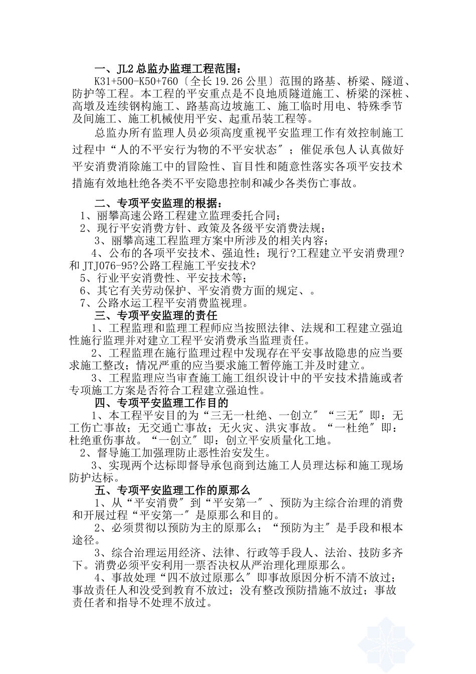 十大危险性较大的工程专项安全监理实施细则_第3页