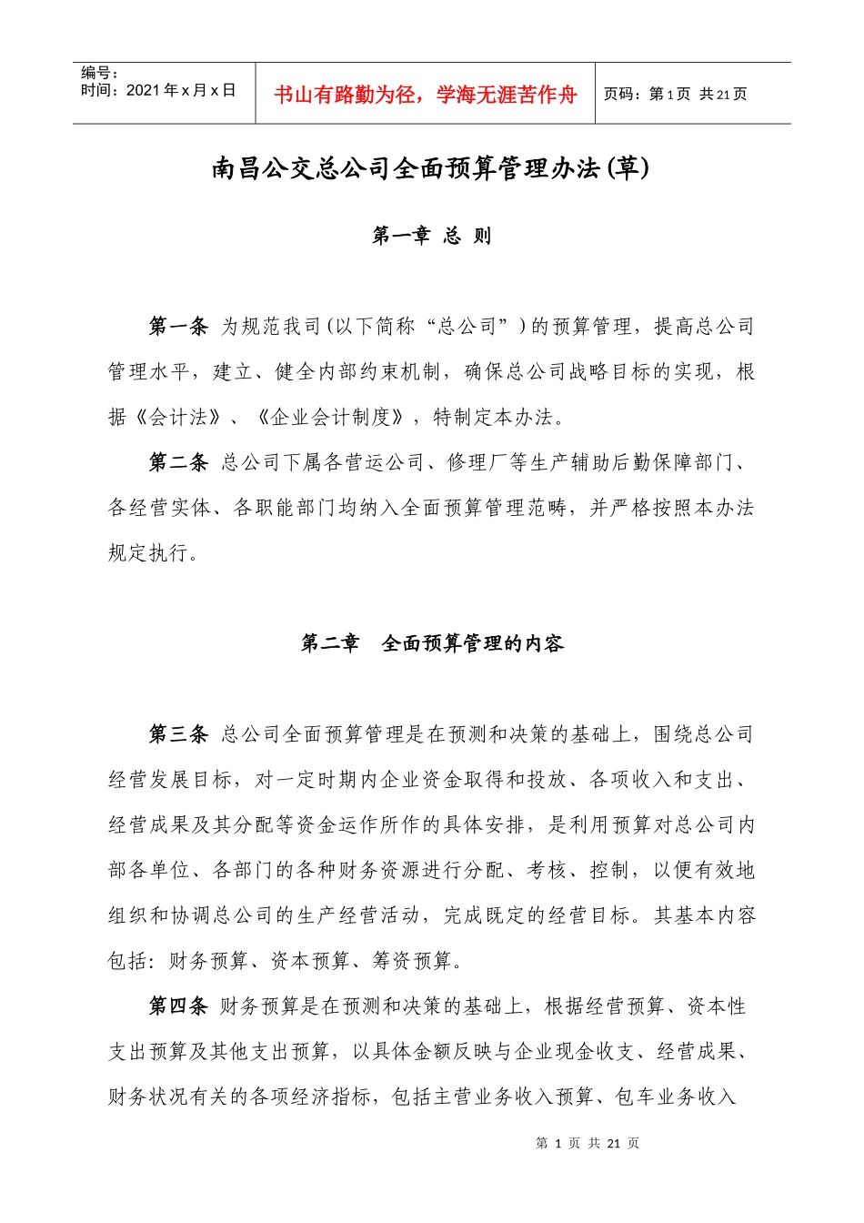 南昌公交总公司全面预算管理办法_第1页