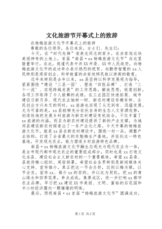 文化旅游节开幕式上的致辞演讲范文