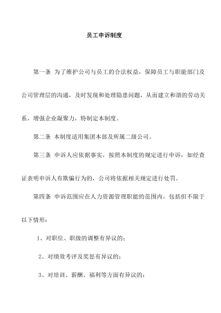 地产公司员工申诉制度