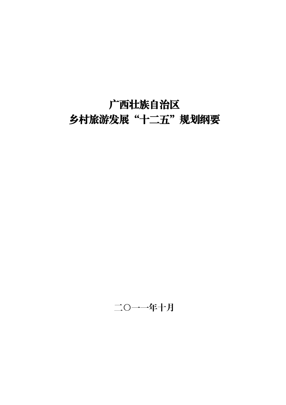 广西乡村旅游发展“十二五”规划纲要_第1页