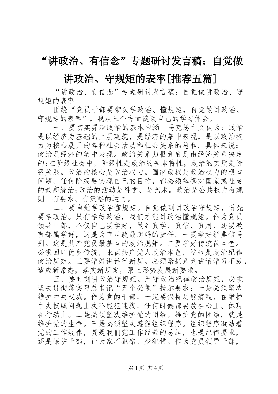 “讲政治、有信念”专题研讨发言：自觉做讲政治、守规矩的表率[推荐五篇]_第1页