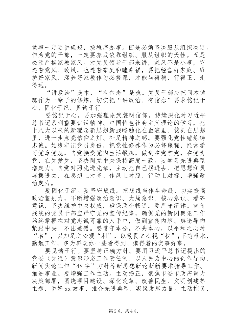 “讲政治、有信念”专题研讨发言：自觉做讲政治、守规矩的表率[推荐五篇]_第2页