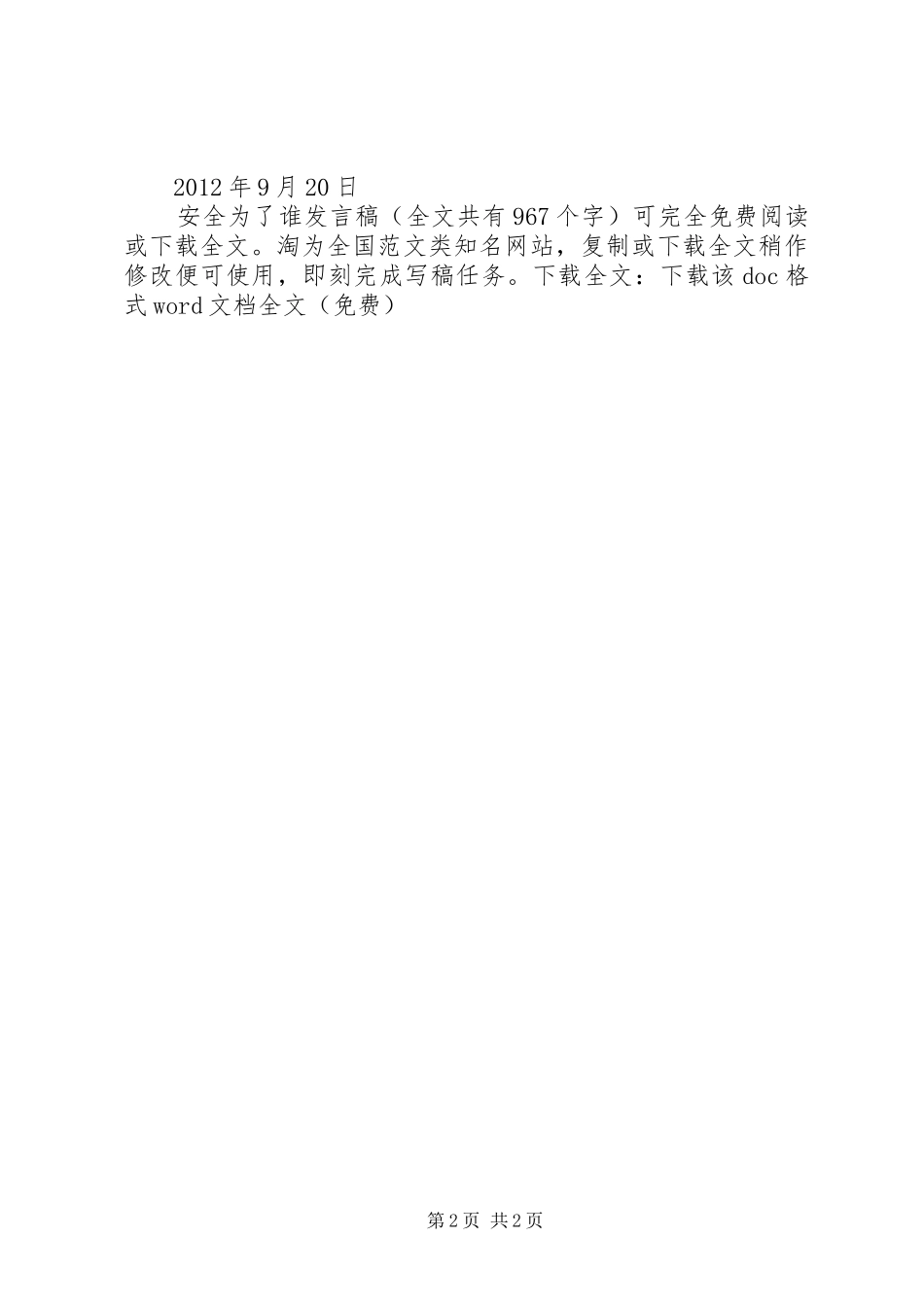 安全为了谁发言稿范文_第2页