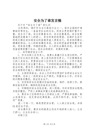 安全为了谁发言稿范文