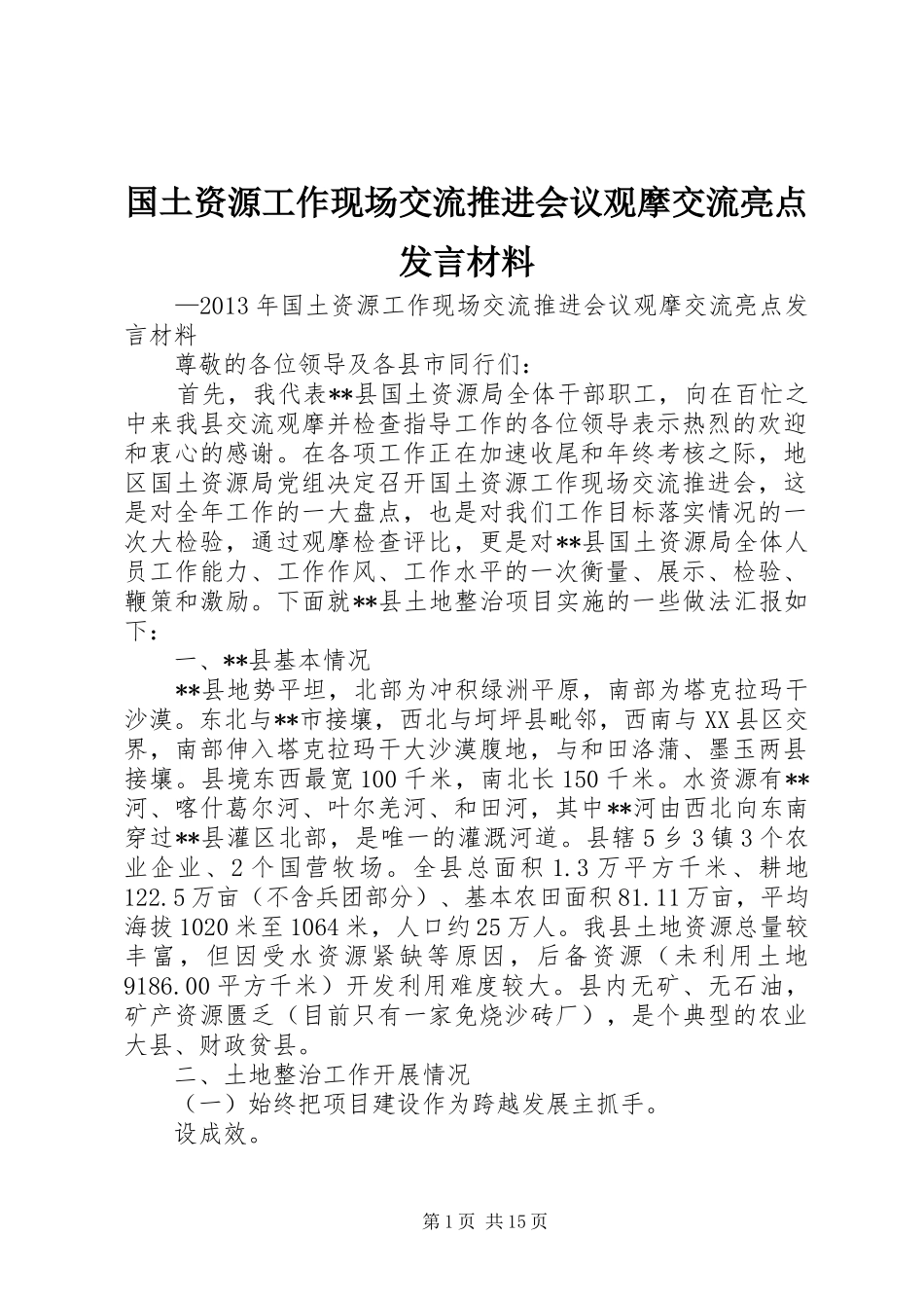 国土资源工作现场交流推进会议观摩交流亮点发言材料提纲_第1页