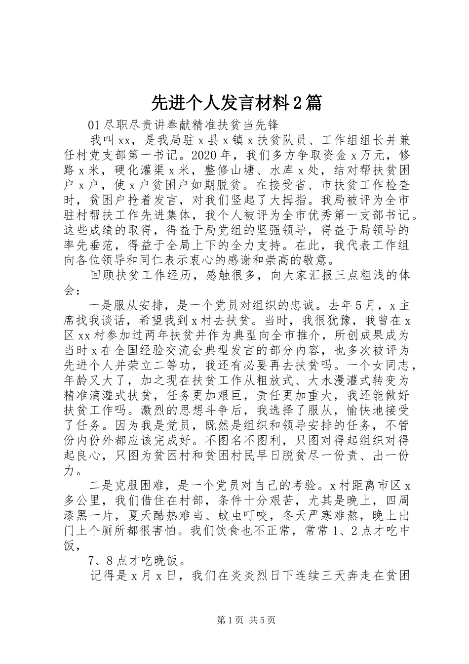 先进个人发言材料致辞2篇_第1页