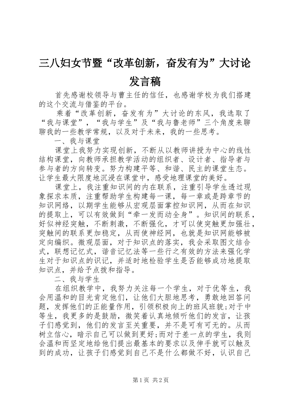 三八妇女节暨“改革创新，奋发有为”大讨论发言_第1页