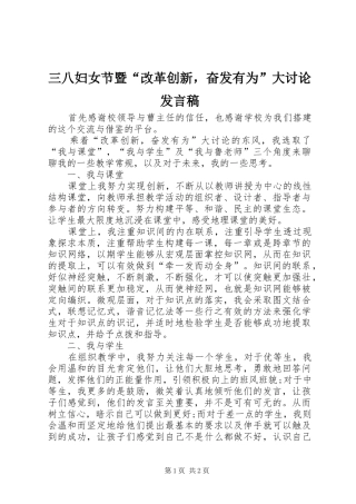 三八妇女节暨“改革创新，奋发有为”大讨论发言