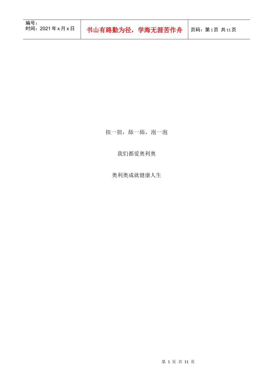 卡夫奥利奥饼干精彩广告策划书_第1页