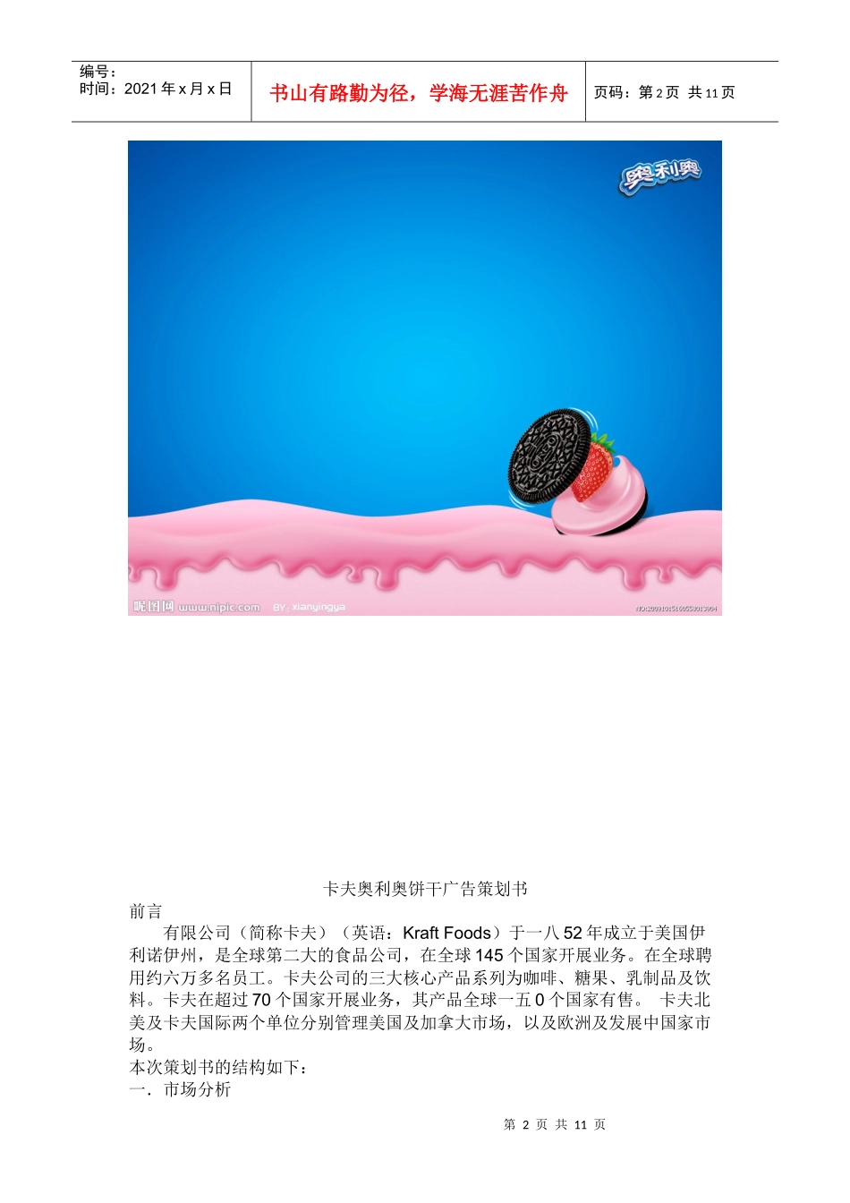 卡夫奥利奥饼干精彩广告策划书_第2页