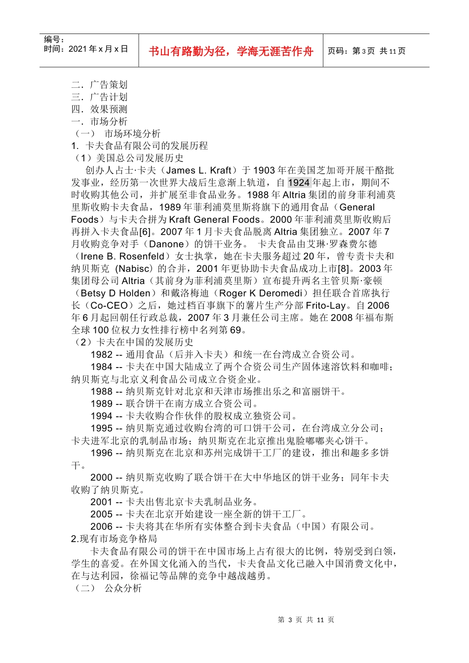 卡夫奥利奥饼干精彩广告策划书_第3页