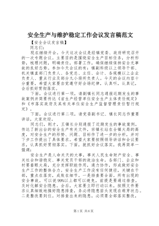 安全生产与维护稳定工作会议发言范文