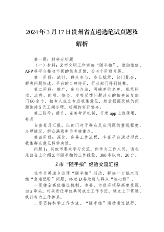 2024年3月17日贵州省直遴选笔试真题及解析