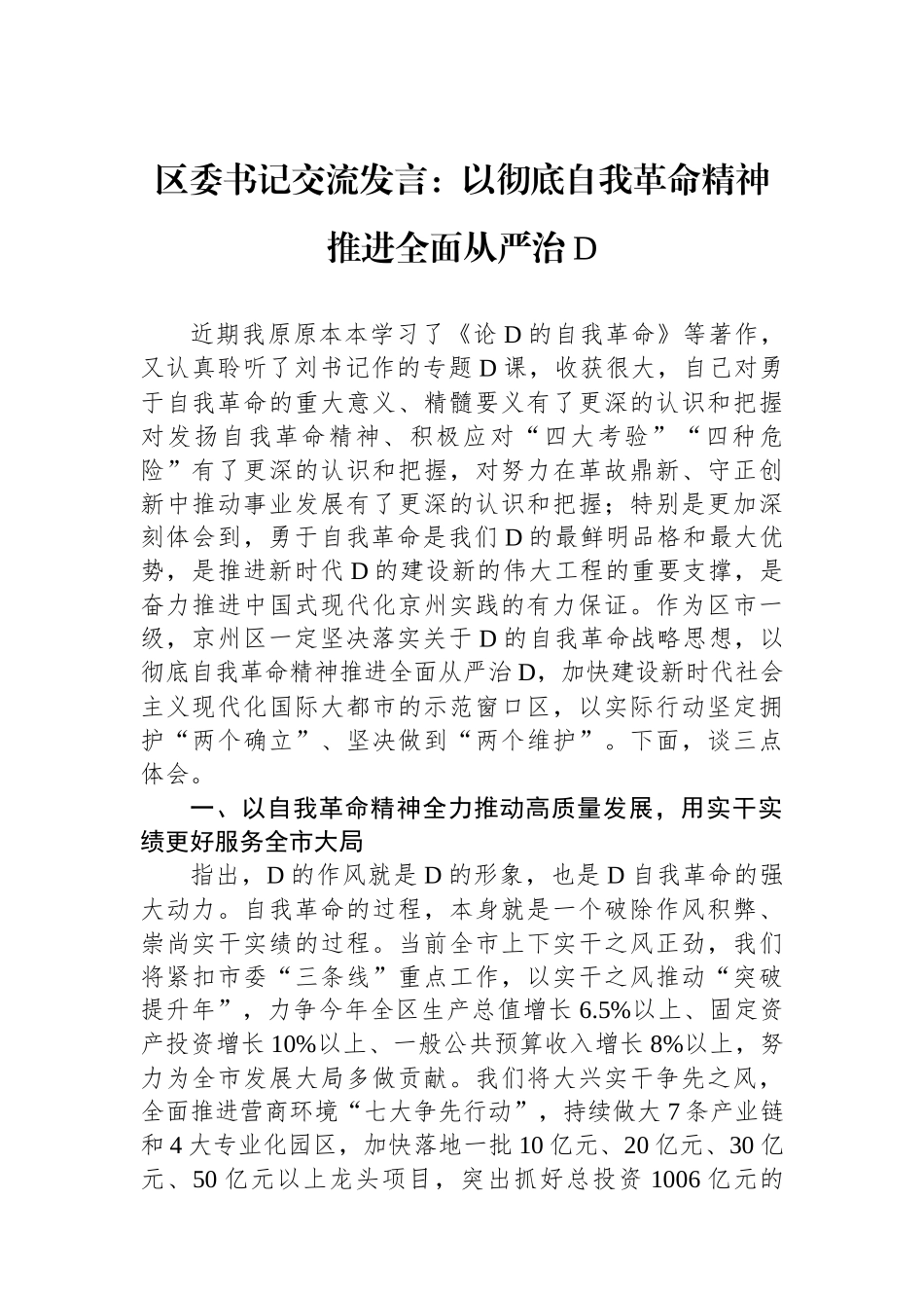 区委书记交流发言：以彻底自我革命精神推进全面从严治党_第1页