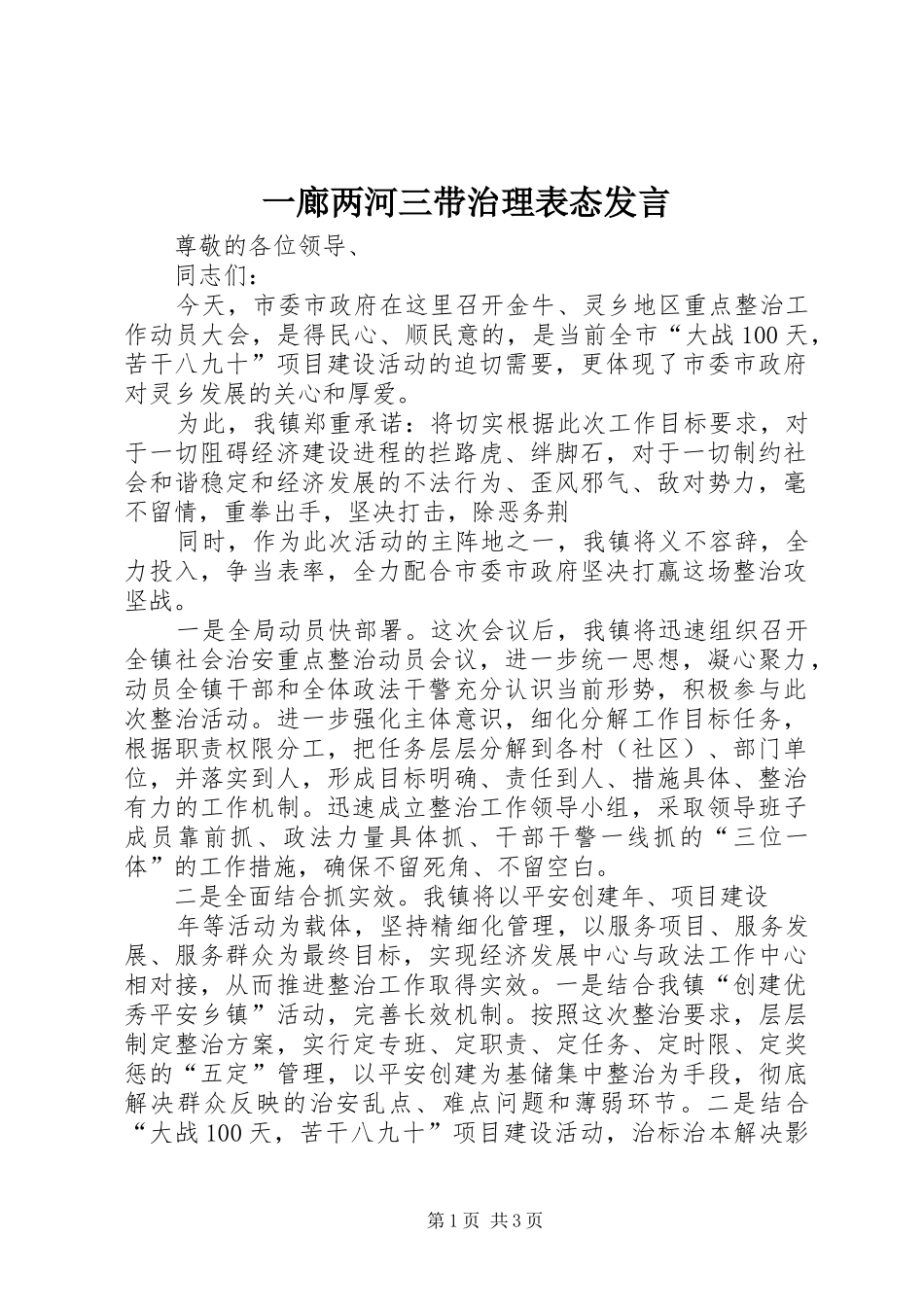 一廊两河三带治理表态发言稿_第1页