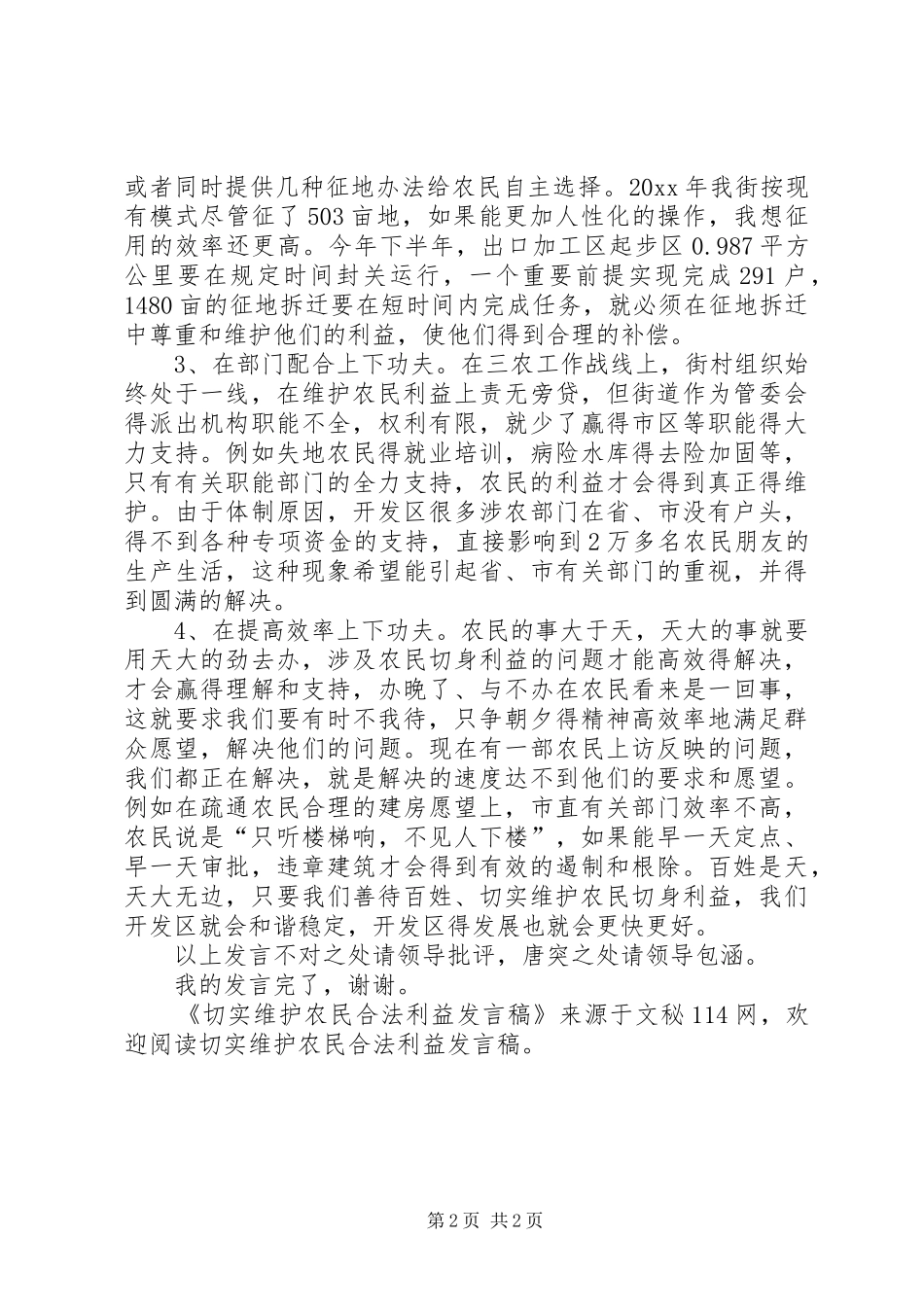切实维护农民合法利益发言稿范文_第2页