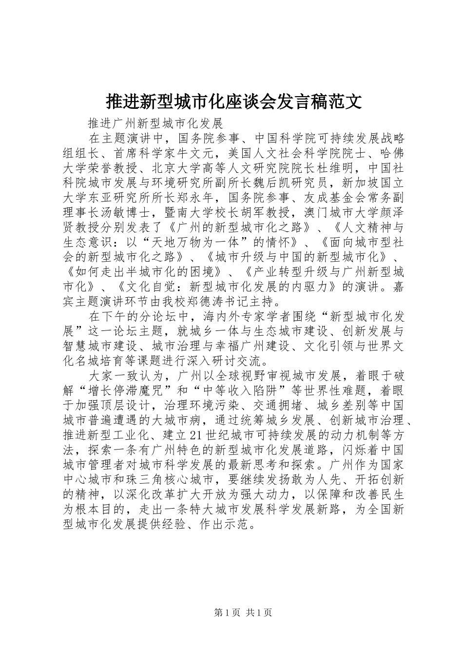 推进新型城市化座谈会发言稿范文范文_第1页