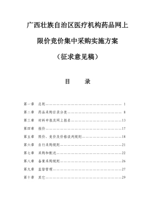 广西壮族自治区医疗机构药品网上限价竞价集中采购实施方案
