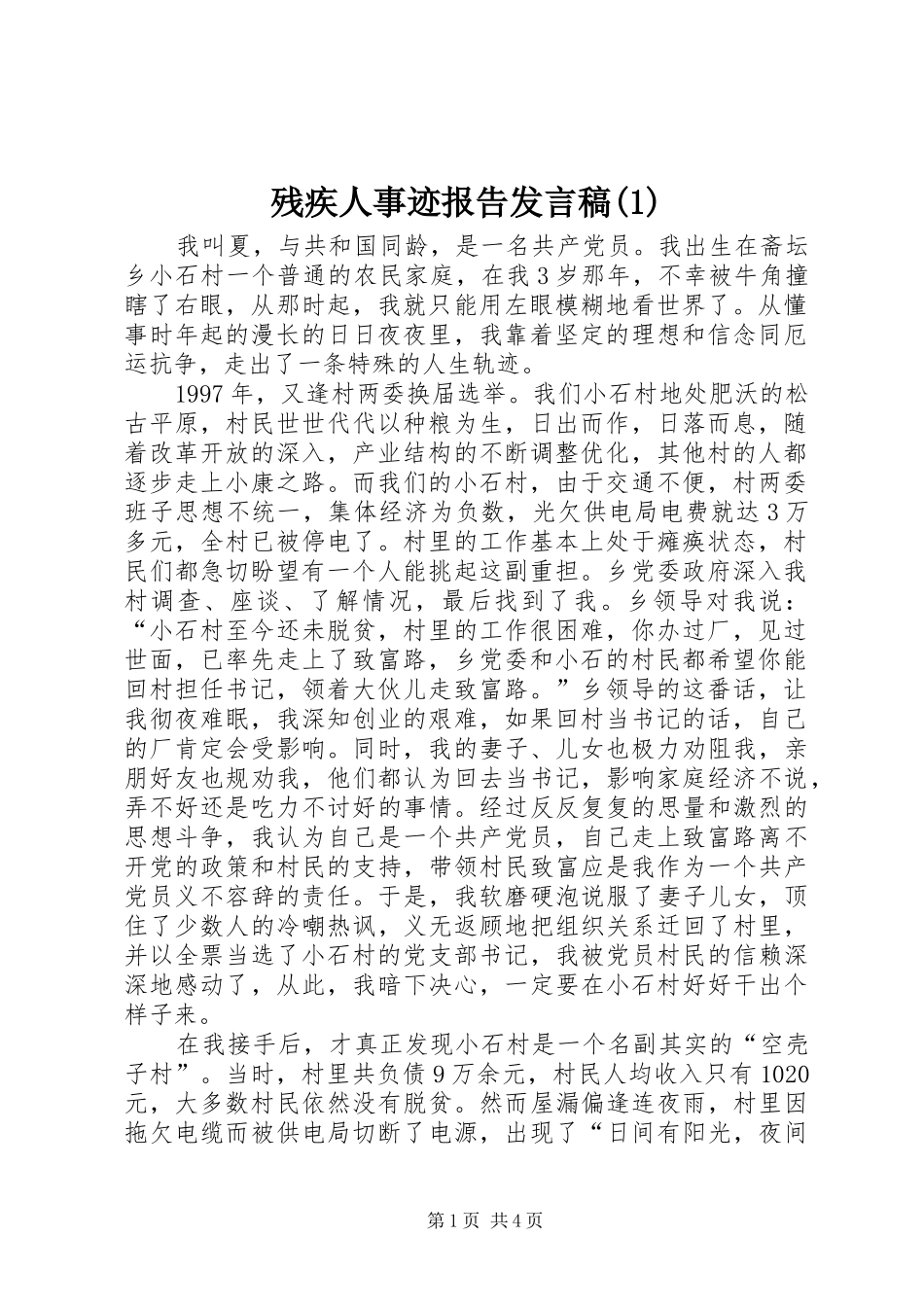 残疾人事迹报告发言稿范文稿_第1页