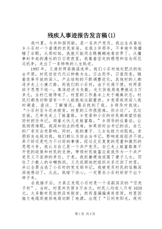 残疾人事迹报告发言稿范文稿