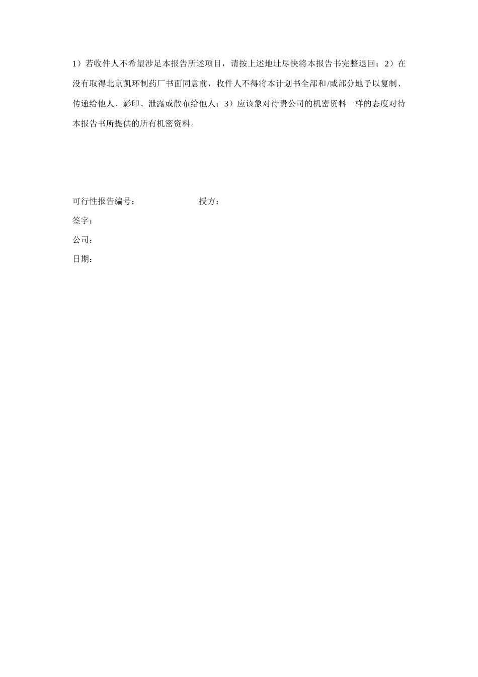 我国某医药研究所融资说明书_第2页