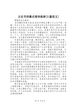 文化节闭幕式领导致辞演讲[5篇范文]