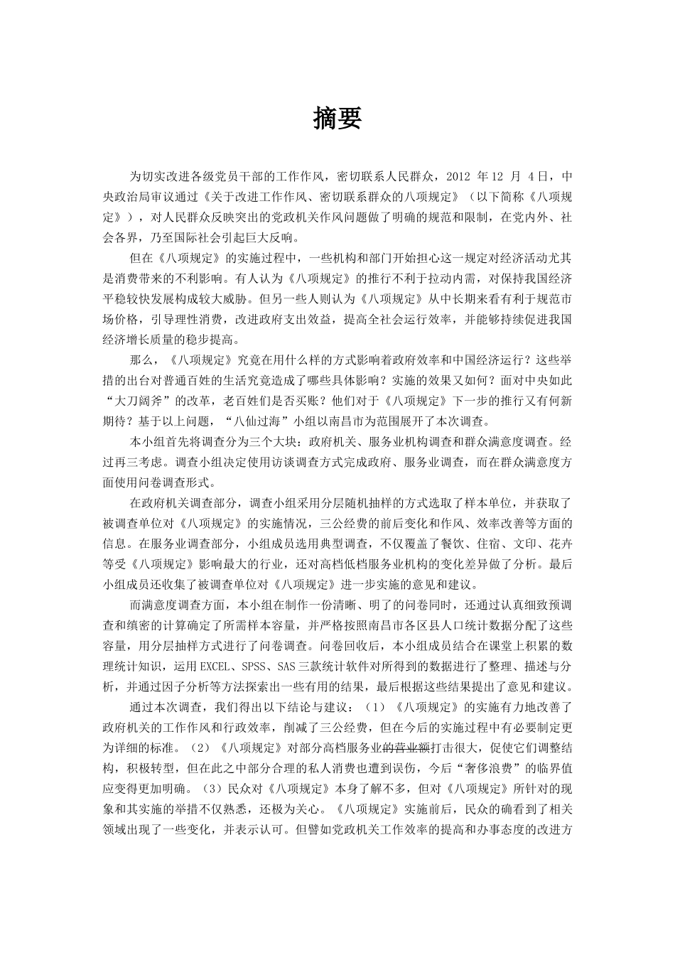 南昌市八项规定实施效果及群众满意度调查报告_第1页