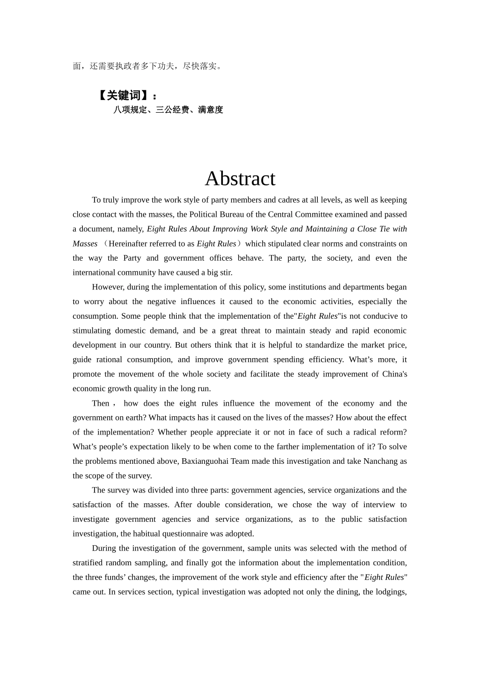 南昌市八项规定实施效果及群众满意度调查报告_第2页