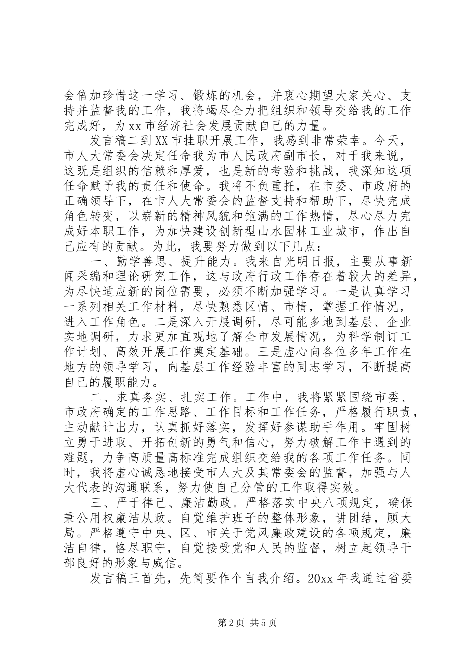 挂职干部任职发言范文三篇_第2页