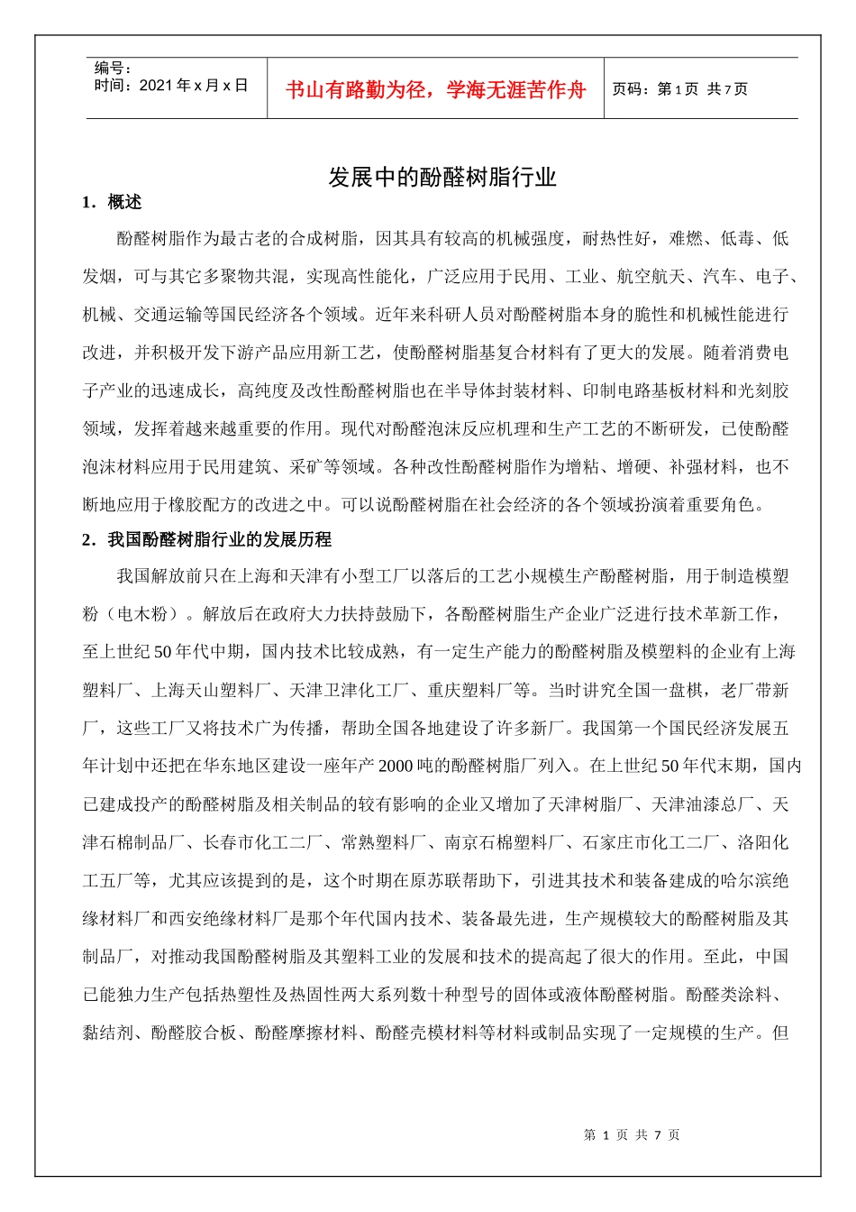 发展中的酚醛树脂行业_第1页