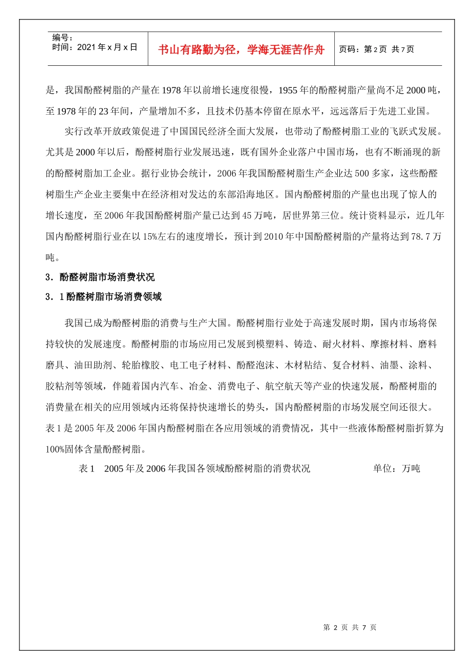 发展中的酚醛树脂行业_第2页