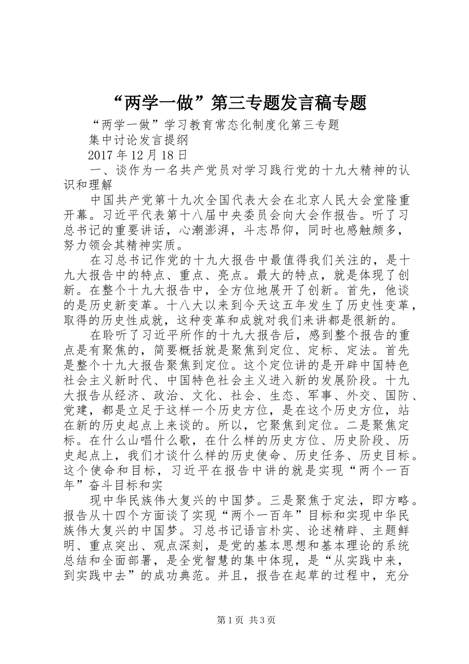 “两学一做”第三专题发言专题_第1页