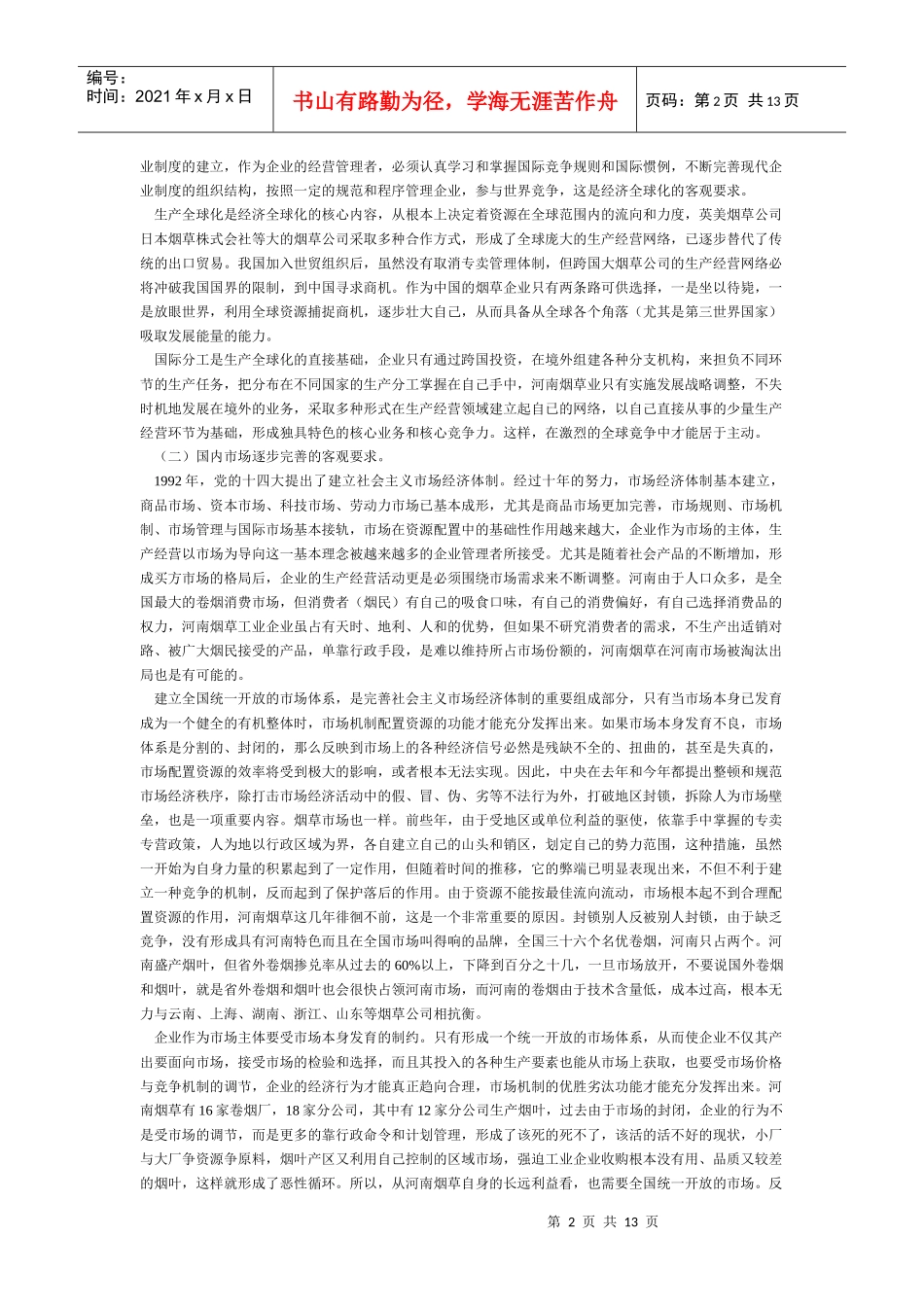 卷烟工作室：河南烟草业发展战略问题研究(1)_第2页