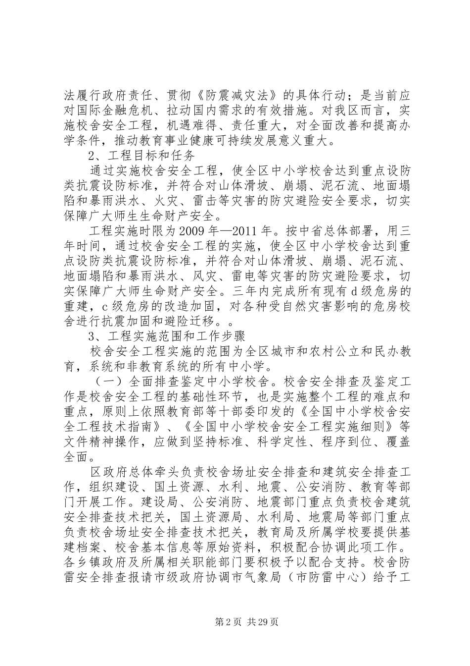 学校舍安全工程学校信息管理人员.培训演讲稿(吴晖)范文_第2页