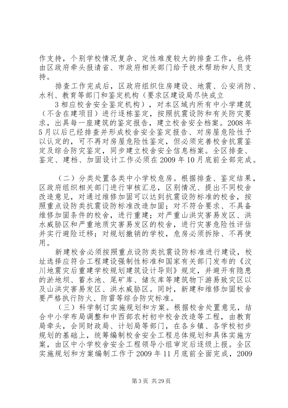 学校舍安全工程学校信息管理人员.培训演讲稿(吴晖)范文_第3页