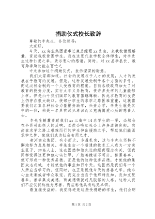 捐助仪式校长演讲致辞_1