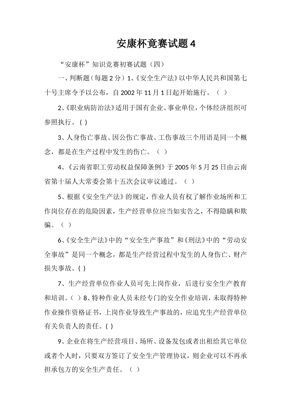 安康杯竟赛试题4_第1页