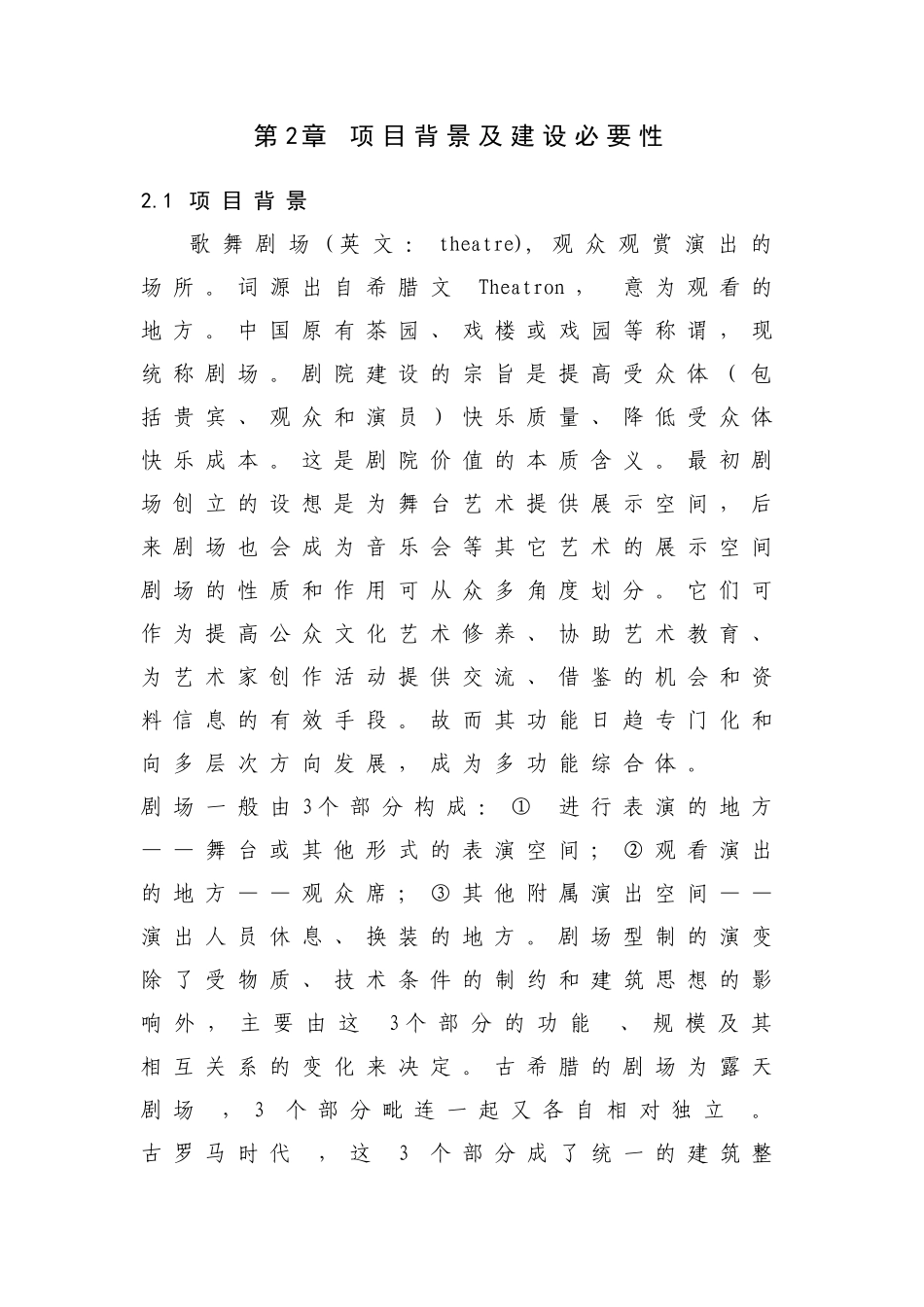 南方歌舞剧院项目建设的必要性分析_第1页