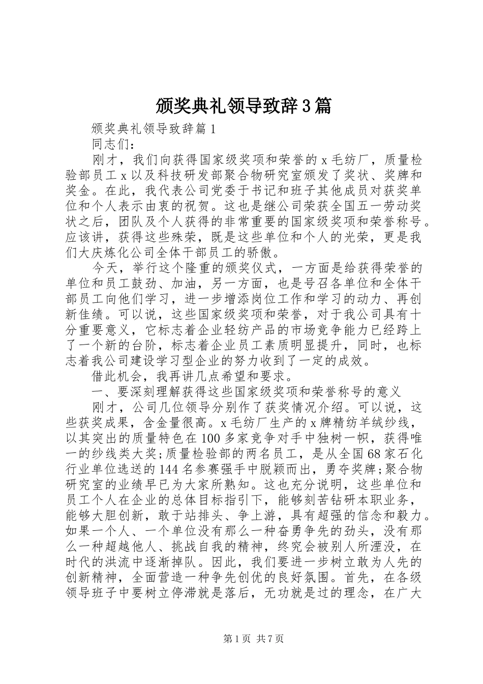 颁奖典礼领导演讲致辞范文3篇_第1页