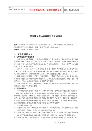 可持续发展的建筑设计策略探索